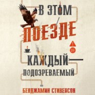 В этом поезде каждый – подозреваемый