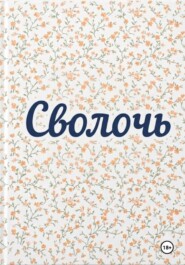 Сволочь