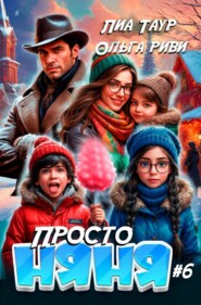 Просто няня – 6