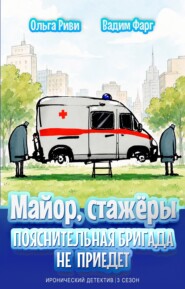 Майор и стажёры. Пояснительная бригада не приедет