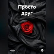 Просто друг