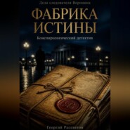 Фабрика истины