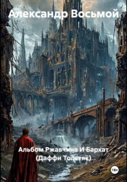 Альбом Ржавчина И Бархат (Даффи Толстяк)