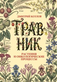 Травник. Растения и онкологические процессы