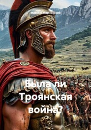 Была ли Троянская война?