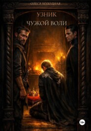 Узник чужой воли