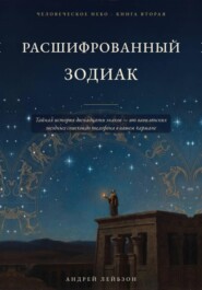 Расшифрованный зодиак (Человеческое небо, книга вторая)
