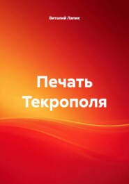 Печать Текрополя