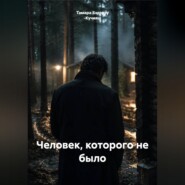Человек, которого не было