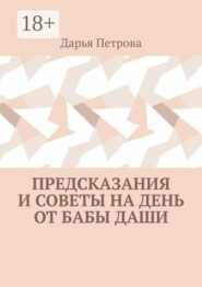 Предсказания и советы на день от Бабы Даши