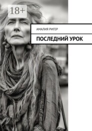 Последний урок
