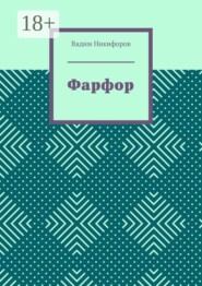 Фарфор
