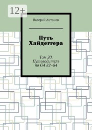 Путь Хайдеггера. Том 20. Путеводитель по GA  82–84