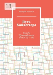 Путь Хайдеггера. Том 25. Путеводитель по GA 95 — 96