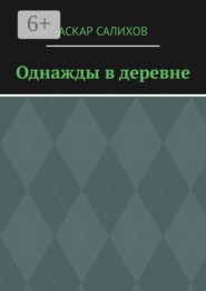 Однажды в деревне