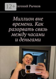 Миллион вне времени. Как разорвать связь между часами и деньгами