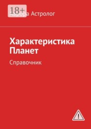 Характеристика Планет. Справочник