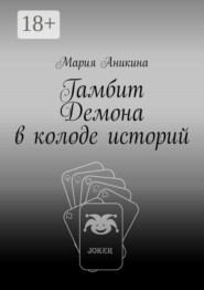 Гамбит Демона в колоде историй