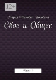 Свое и Общее. Часть 1