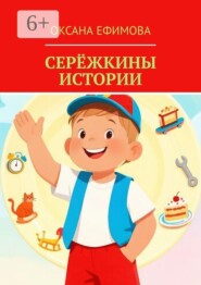 Серёжкины истории