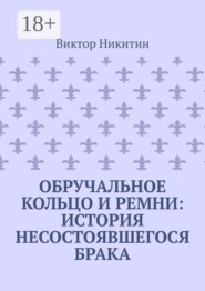 Обручальное кольцо и ремни: история несостоявшегося брака