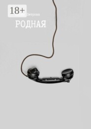 Родная