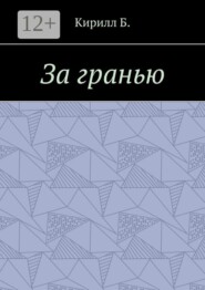 За гранью