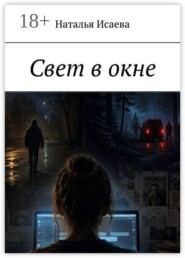 Свет в окне