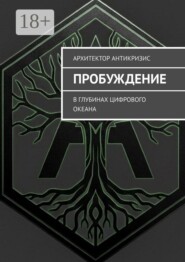 Пробуждение. В глубинах цифрового океана