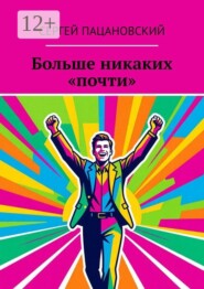 Больше никаких «почти»
