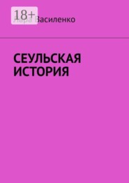 Сеульская история