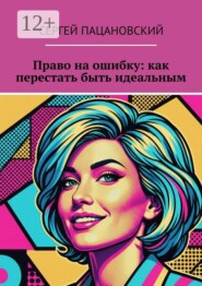Право на ошибку: как перестать быть идеальным