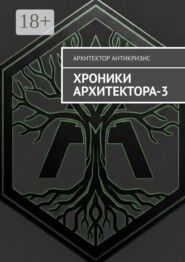 Хроники Архитектора — 3