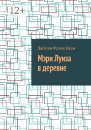 Мэри Луиза в деревне
