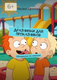 Дразнилки для проказников. Обзывалка по именам