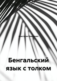 Бенгальский язык с толком