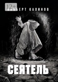 Сеятель
