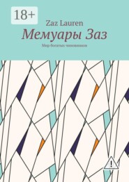 Мемуары Заз. Мир богатых чиновников