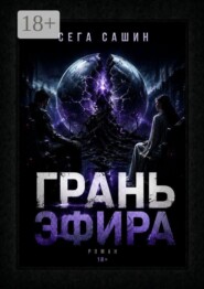Грань Эфира. Научная фантастика с элементами психологической драмы