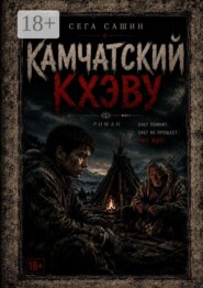 Камчатский Кхэву. Современная проза/Психологическая драма