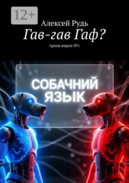 Гав-гав Гаф? Архив миров №1