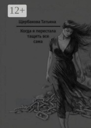 Когда я перестала тащить все сама