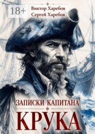 Записки капитана Крука. О плаваниях в дальних морях, странных встречах и разных морских приключениях