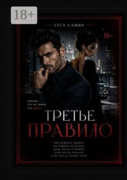 Третье правило. Психологическая драма с элементами мелодрамы и love story