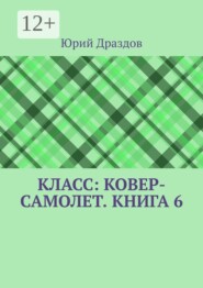 Класс: Ковер-Самолет. Книга 6