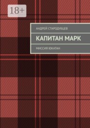 Капитан Марк. Миссия Юкатан