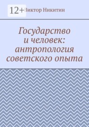 Государство и человек: антропология советского опыта