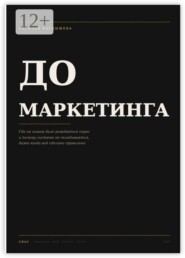 До маркетинга