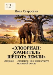 Элоориан: хранитель шёпота земли. Элориан — слонёнок, чьи шаги станут молитвой земле