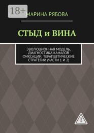 Стыд и вина. Эволюционная модель, диагностика каналов фиксации, терапевтические стратегии (части 1 и 2)